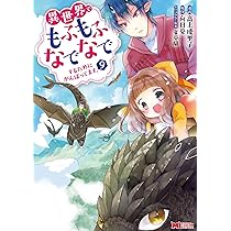 異世界でもふもふなでなでするためにがんばってます。(7